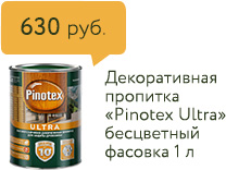 630 руб. Декоративная пропитка «Pinotex Ultra» бесцветный фасовка 1 л