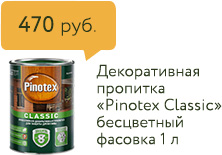 470 руб. Декоративная пропитка «Pinotex Classic» бесцветный фасовка 1 л