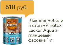 610 руб. Лак для мебели и стен «Pinotex Lacker Aqua» глянцевый фасовка 1 л