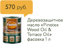 570 руб. Деревозащитное масло «Pinotex Wood Oil & Terrace Oil» фасовка 1 л